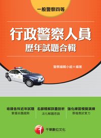 2014年 一般警察四等行政警察人員歷年試題合輯 出版公司:千華數位文化 作者:警察編輯小組 類型:考試證照-高普特考 PDF電子書 繁體中文版