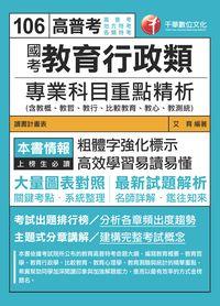 2016年 國考教育行政類專業科目重點精析 出版公司:千華數位文化 作者:艾育 類型:考試證照-高普特考 PDF電子書 繁體中文版
