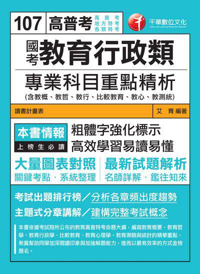 2017年 國考教育行政類專業科目重點精析 出版公司:千華數位文化 作者:艾育 類型:考試證照-高普特考 PDF電子書 繁體中文版