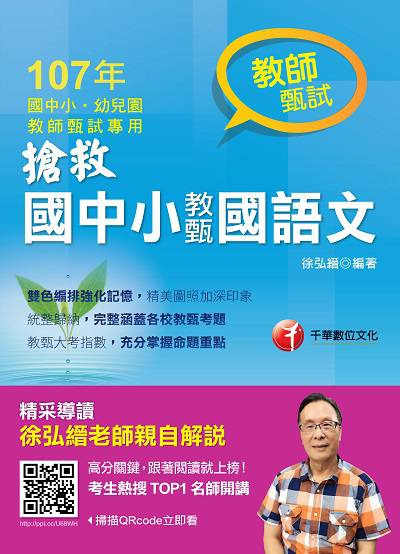 2017年 搶救國中小教甄國語文 出版公司:千華數位文化 作者:徐弘縉 類型:考試證照-高普特考 PDF電子書 繁體中文版