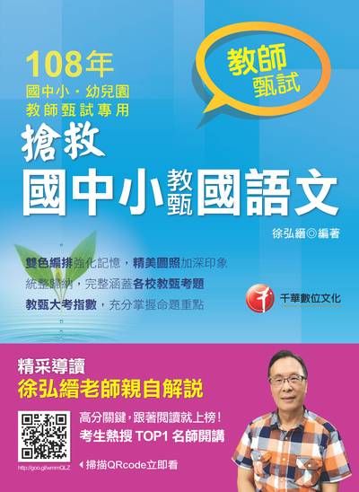 2018年 搶救國中小教甄國語文 出版公司:千華數位文化 作者:徐弘縉 類型:考試證照-高普特考 PDF電子書 繁體中文版