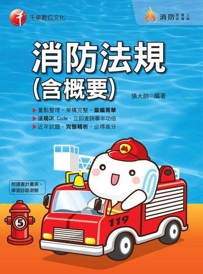 2019年 消防法規(含概要) 出版公司:千華數位文化 作者:張大帥 類型:考試證照-高普特考 PDF電子書 繁體中文版