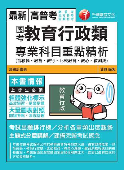 2019年 國考教育行政類專業科目重點精析 出版公司:千華數位文化 作者:艾育 類型:考試證照-高普特考 PDF電子書 繁體中文版