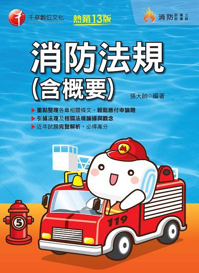 2020年 消防法規(含概要) 出版公司:千華數位文化 作者:張大帥 類型:考試證照-高普特考 PDF電子書 繁體中文版