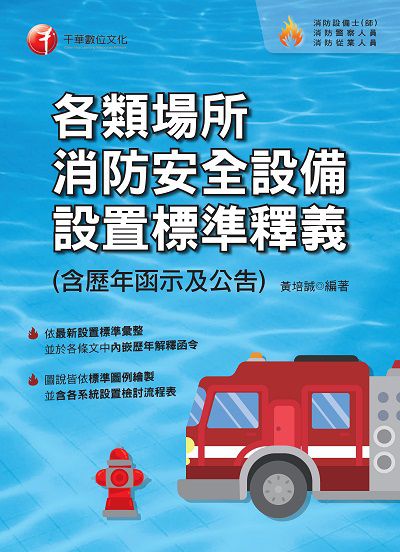2021年 各類場所消防安全設備設置標準釋義(含歷年函示及公告) 出版公司:千華數位文化 作者:黃培誠 類型:考試證照-高普特考 PDF電子書 繁體中文版