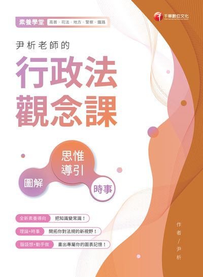2021年 尹析老師的行政法觀念課:圖解、時事、思惟導引 出版公司:千華數位文化 作者:尹析 類型:考試證照-高普特考 PDF電子書 繁體中文版