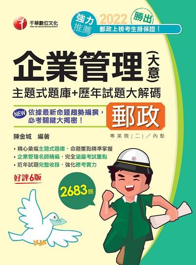2022年 (郵政招考)勝出!企業管理(含大意)主題式題庫+歷年試題大解碼 出版公司:千華數位文化 作者:陳金城 類型:考試證照-高普特考 PDF電子書 繁體中文版