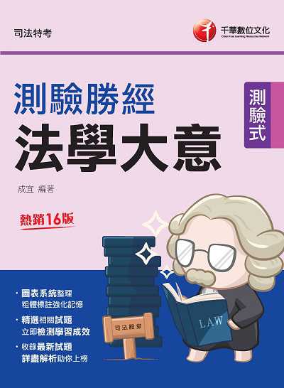 113年法學大意測驗勝經[司法五等][司法特考] 出版公司:千華數位文化 作者:成宜 類型:考試證照-高普特考 PDF電子書 繁體中文版