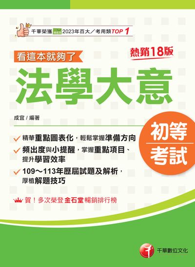 114年法學大意看這本就夠了 [初等考試] 出版公司:千華數位文化 作者:成宜 類型:考試證照-高普特考 PDF電子書 繁體中文版