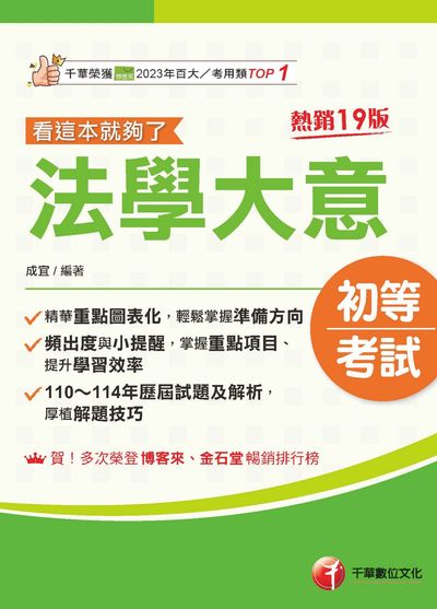 115年法學大意看這本就夠了[初等考試] 出版公司:千華數位文化 作者:成宜 類型:考試證照-高普特考 EPUB電子書 繁體中文版