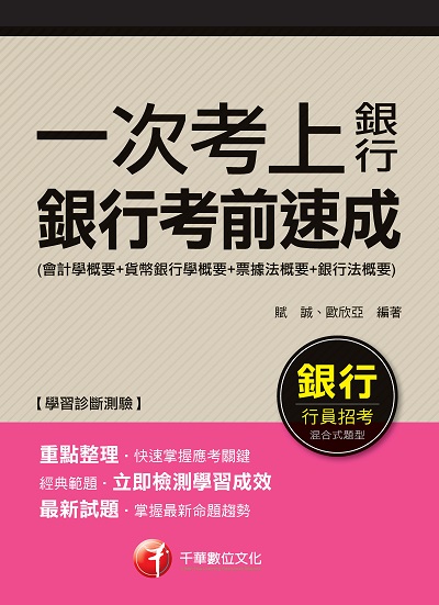 2018年 一次考上銀行 銀行考前速成 出版公司:千華數位文化 作者:賦誠、歐欣亞 類型:考試證照-高普特考 PDF電子書 繁體中文版