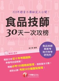 2014年 食品技師30天一次攻榜 出版公司:千華數位文化 作者:黃子寧 類型:考試證照-高普特考 PDF電子書 繁體中文版