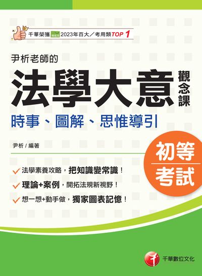 114年尹析老師的法學大意觀念課----時事、圖解、思惟導引 [初等考試] 出版公司:千華數位文化 作者:尹析 類型:考試證照-高普特考 PDF電子書 繁體中文版