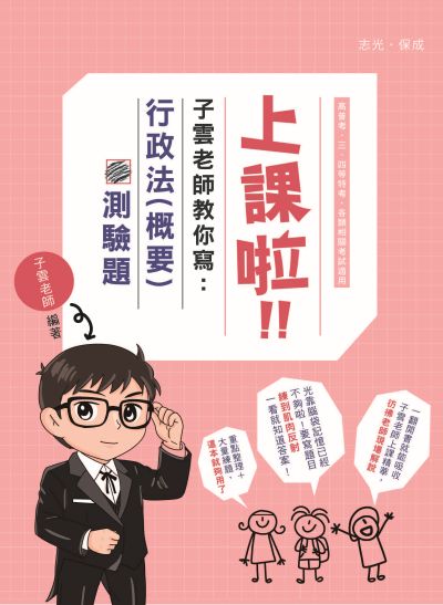 2025年 上課啦！子雲老師教你寫行政法(概要)測驗題 出版公司:志光保成科技 作者:子雲 類型:考試證照-高普特考 PDF電子書 繁體中文版