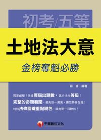 2014年 土地法大意金榜奪魁必勝 出版公司:千華數位文化 作者:弼盛 類型:考試證照-高普特考 PDF電子書 繁體中文版