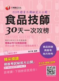 食品技師30天一次攻榜:103年榜首不傳秘笈大公開 出版公司:千華數位文化 作者:黃子寧 類型:考試證照-高普特考 PDF電子書 繁體中文版