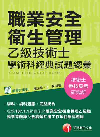 2018年 職業安全衛生管理乙級技術士學術科經典試題總彙 出版公司:千華數位文化 作者:黃金銀、王森 類型:考試證照-高普特考 PDF電子書 繁體中文版