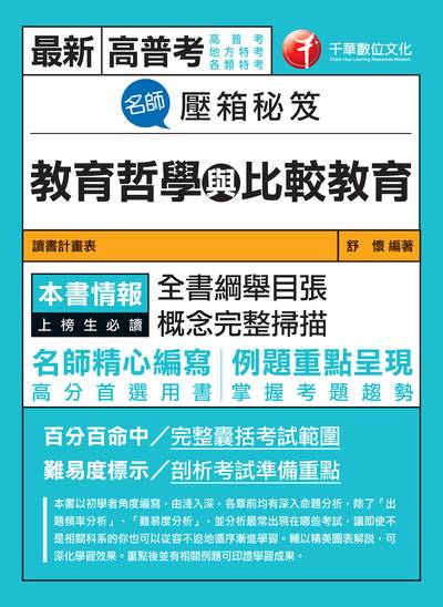 2018年 名師壓箱秘笈:教育哲學與比較教育 出版公司:千華數位文化 作者:舒懷 類型:考試證照-高普特考 PDF電子書 繁體中文版