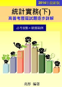 2014年 統計實務. 下, 高普考歷屆試題逐步詳解 出版公司:兆彤老師統計教室 作者:兆彤 類型:考試證照-高普特考 PDF電子書 繁體中文版