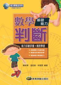 2013年 數學基礎能力判斷 出版公司:教育測驗 作者:鄭彰華、溫廷縈、林慧雯 類型:考試證照-國高中 PDF電子書 繁體中文版