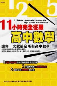 2006年 11小時完全征服高中數學:讓你一次就搞定所有高中數學 出版公司:華立文化 作者:山田彰 類型:考試證照-國高中 PDF電子書 繁體中文版