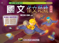 2013年 國文作文領航, 基礎篇 出版公司:教育測驗 作者:陳亞南 類型:考試證照-國高中 PDF電子書 繁體中文版