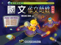 2013年 國文作文領航, 詳析篇 出版公司:教育測驗 作者:陳亞南 類型:考試證照-國高中 PDF電子書 繁體中文版