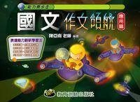 2013年 國文作文領航, 應用篇 出版公司:教育測驗 作者:陳亞南 類型:考試證照-國高中 PDF電子書 繁體中文版
