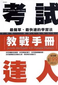 2006年 考試達人教戰手冊:最簡單、最快速的學習法 出版公司:華立文化 作者:潘畇松(Steven Pan)、張立明(Leslie Chang) 類型:考試證照-國高中 PDF電子書 繁體中文版