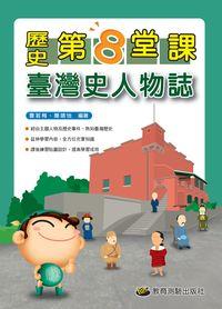 2013年 歷史第8堂課:臺灣史人物誌 出版公司:教育測驗 作者:曹若梅、簡靖怡 類型:考試證照-國高中 PDF電子書 繁體中文版