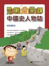 2013年 歷史第8堂課:中國史人物誌 出版公司:教育測驗 作者:曹若梅 類型:考試證照-國高中 PDF電子書 繁體中文版