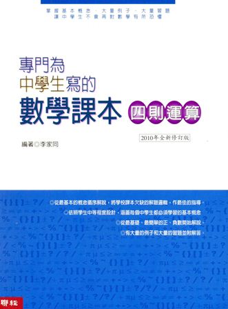 2010年 專門為中學生寫的數學課本:四則運算 出版公司:聯經 作者:李家同 類型:考試證照-國高中 PDF電子書 繁體中文版