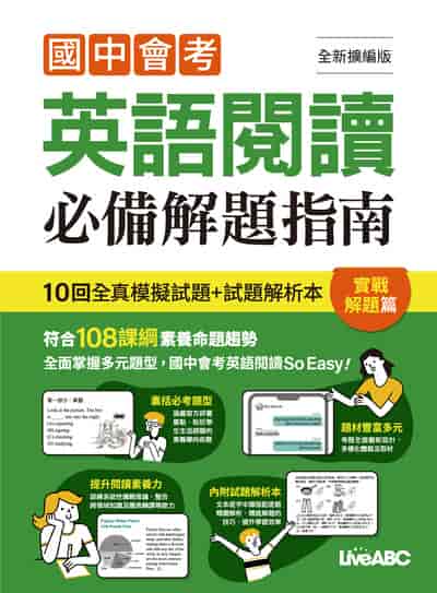 2024年 國中會考英語閱讀必備解題指南 考前衝刺篇(全新擴編版) 出版公司:希伯崙 作者:希伯崙編輯團隊 類型:考試證照-國高中 PDF電子書 繁體中文版