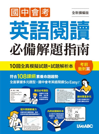 2024年 國中會考英語閱讀必備解題指南 實戰解題篇(全新擴編版) 出版公司:希伯崙 作者:希伯崙編輯團隊 類型:考試證照-國高中 PDF電子書 繁體中文版