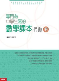2006年 專門為中學生寫的數學課本:代數. 下 出版公司:聯經 作者:李家同 類型:考試證照-國高中 PDF電子書 繁體中文版