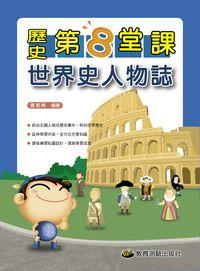 2013年 歷史第8堂課:世界史人物誌 出版公司:教育測驗 作者:曹若梅 類型:考試證照-國高中 PDF電子書 繁體中文版