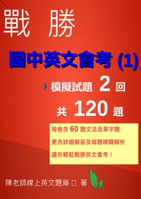 2015年 戰勝國中英文會考. 1 出版公司:陳又華 作者:陳老師線上英題庫 類型:考試證照-國高中 PDF電子書 繁體中文版
