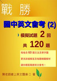 2015年 戰勝國中英文會考. 2 出版公司:陳又華 作者:陳老師線上英題庫 類型:考試證照-國高中 PDF電子書 繁體中文版