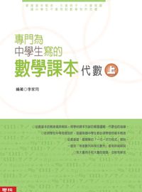 2006年 專門為中學生寫的數學課本:代數. 上 出版公司:聯經 作者:李家同 類型:考試證照-國高中 PDF電子書 繁體中文版