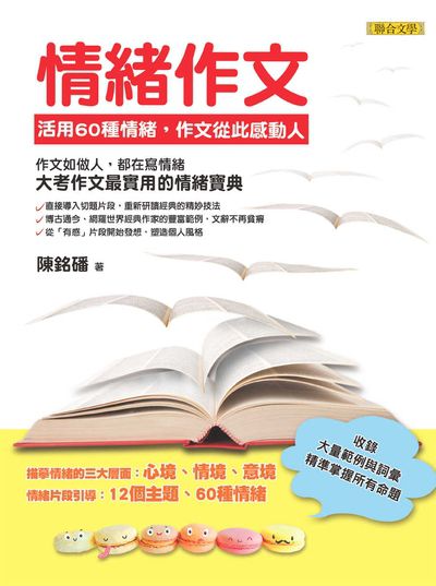 2016年 情緒作文:活用60種情緒，作文從此感動人 出版公司:聯合文學 作者:陳銘磻 類型:考試證照-國高中 EPUB電子書 繁體中文版