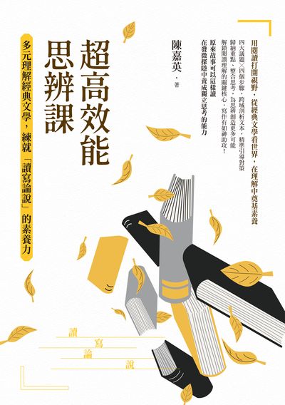 2024年 超高效能思辨課:多元理解經典文學, 練就「讀寫論說」的素養力 出版公司:麥田 作者:陳嘉英 類型:考試證照-國高中 EPUB電子書 繁體中文版