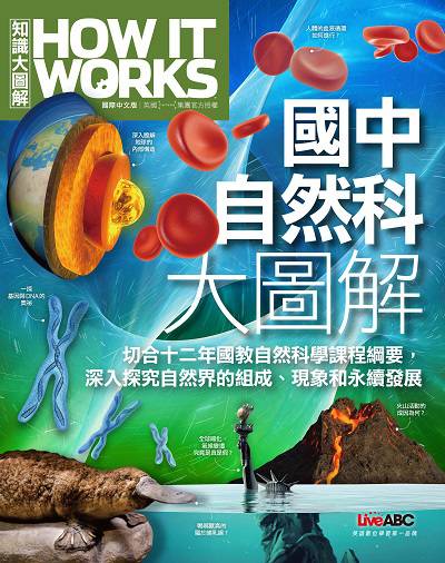2022年 國中自然科大圖解 出版公司:希伯崙 作者:How It Works知識大圖解編輯部編輯 類型:考試證照-國高中 PDF電子書 繁體中文版