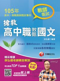 2015年 搶救高中職教甄國文 出版公司:千華數位文化 作者:徐弘縉 類型:考試證照-國高中 PDF電子書 繁體中文版