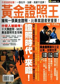 2010年 黃金證照王:什麼錢都能賺!一張在手,加薪、高薪不是夢! 出版公司:我識 作者:我識編輯群 類型:考試證照-證照考試 PDF電子書 繁體中文版
