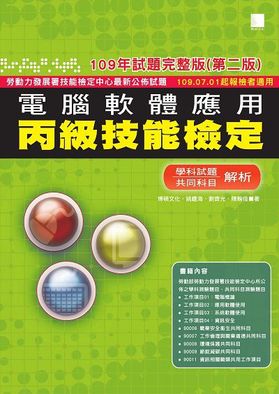 2020年 電腦軟體應用丙級技能檢定:學科試題共同科目解析 出版公司:博碩文化 作者:博碩化、姚瞻海 類型:考試證照-證照考試 PDF電子書 繁體中文版