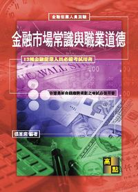2014年 金融市場常識與職業道德 出版公司:高點文化 作者:張首席 類型:考試證照-證照考試 PDF電子書 繁體中文版