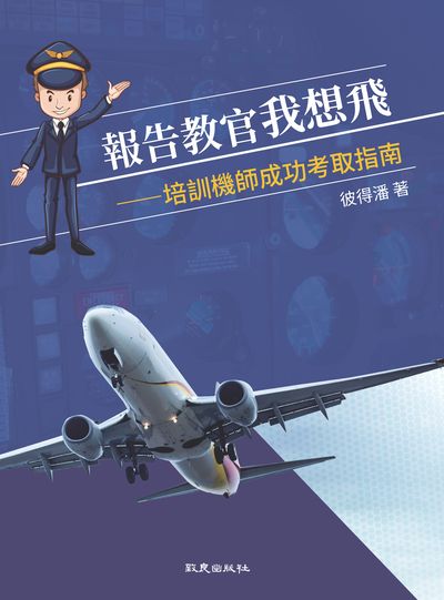2021年 報告教官我想飛:培訓機師成功考取指南 出版公司:致良 作者:彼得潘 類型:考試證照-證照考試 PDF電子書 繁體中文版