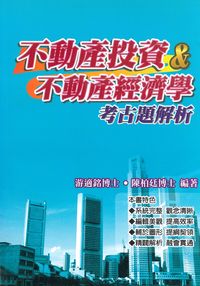 2010年 不動產投資.不動產經濟學考古題解析 出版公司:大日 作者:游適銘、陳柏廷 類型:考試證照-證照考試 PDF電子書 繁體中文版