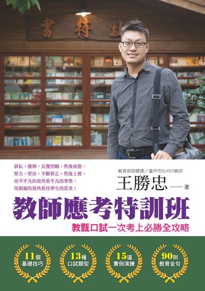 2018年 教師應考特訓班:教甄口試一次考上必勝全攻略 出版公司:布克文化 作者:王勝忠 類型:考試證照-證照考試 EPUB電子書 繁體中文版