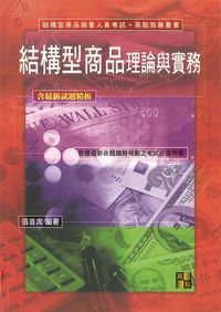 2010年 結構型商品理論與實務 出版公司:高點文化 作者:張首席 類型:考試證照-證照考試 PDF電子書 繁體中文版